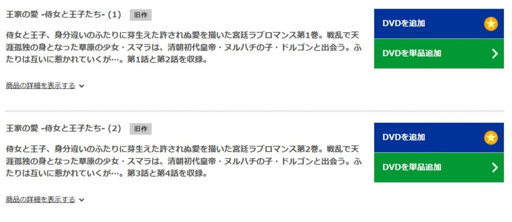 王家の愛　－侍女と王子たち－　TSUTAYA DISCAS